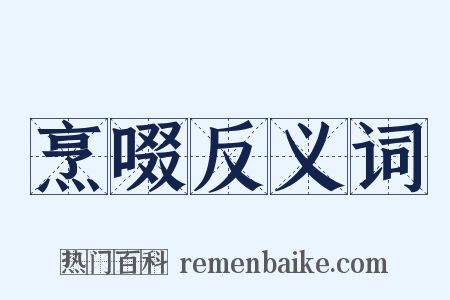烹啜反义词是什么意思的图片